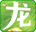 龙之战歌-竖版